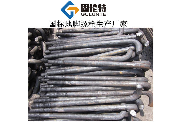 地腳螺栓專(zhuān)業(yè)生產(chǎn)廠(chǎng)家