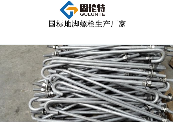 地腳螺栓專(zhuān)業(yè)生產(chǎn)廠(chǎng)家
