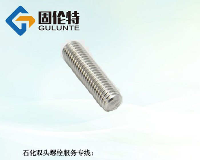 高強度雙頭螺栓訂做廠(chǎng)家
