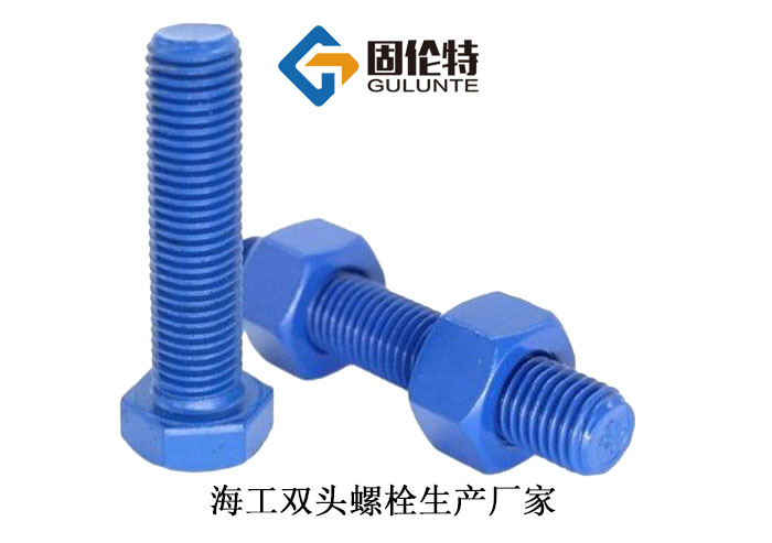 海工雙頭螺栓生產(chǎn)廠(chǎng)家