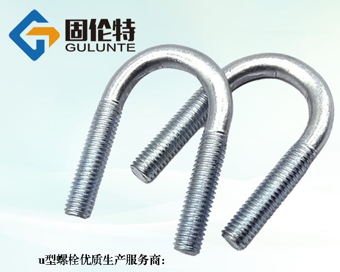u型螺栓生產(chǎn)廠(chǎng)家